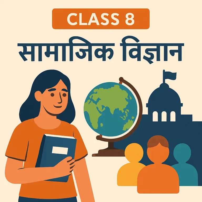 सामाजिक विज्ञान